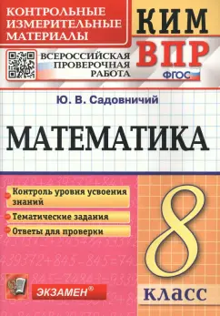 Юрий Садовничий: КИМ ВПР. Математика. 8 класс. Контрольные измерительные материалы. ФГОС