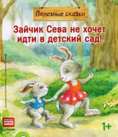 Анастасия Ласточкина: Зайчик Сева не хочет идти в детский сад! Полезные сказки