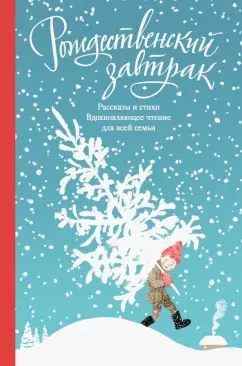 Куприн, Чехов, Черный: Рождественский завтрак. Рассказы и стихи. Вдохновляющее чтение для всей семьи
