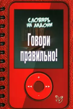 Ольга Ушакова: Говори правильно!
