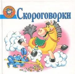 Скороговорки