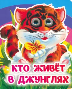 Инна Панасюк: Кто живёт в джунглях. Книжка с глазками