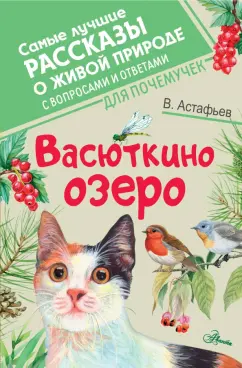 Виктор Астафьев: Васюткино озеро