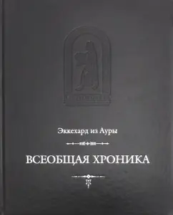 из Эккехард: Всеобщая хроника
