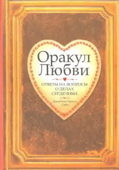 Джорджия Савас: Оракул любви