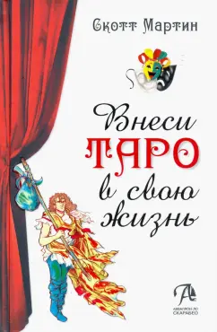Скотт Мартин: Внеси Таро в свою жизнь. Исследуй карты с помощью искусства