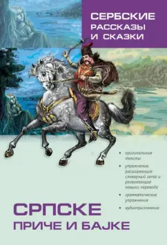 Сербские рассказы и сказки. Тексты для комментирования чтения с упражнениями