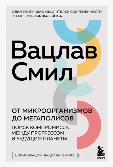 Вацлав Смил: От микроорганизмов до мегаполисов. Поиск компромисса между прогрессом и будущим планеты