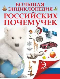 Татьяна Шереметьева: Большая энциклопедия российских почемучек