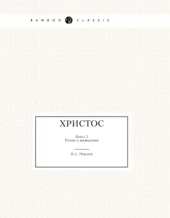 Христос. Книга 5. Руины и привидения