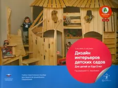 Ван, Ван: Дизайн интерьеров детских садов. Для детей от 0 до 3 лет. Учебно-практическое пособие. ФГОС ДО