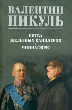 Валентин Пикуль: Битва железных канцлеров. Миниатюры