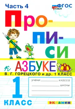 Маргарита Козлова: Прописи. 1 класс. К азбуке В. Г. Горецкого и др. Часть 4