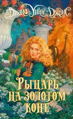 Диана Джонс: Рыцарь на золотом коне