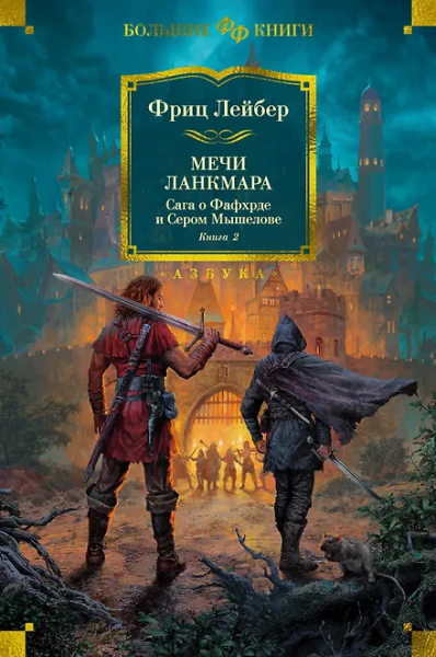 Фриц Лейбер: Сага о Фафхрде и Сером Мышелове. Книга 2. Мечи Ланкмара