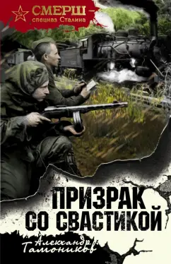Александр Тамоников: Призрак со свастикой