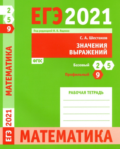 Сергей Шестаков: ЕГЭ 2021 Математика. Значения выражений. Задача 9 (профильный уровень). Задачи 2 и 5 (базовый уров.)