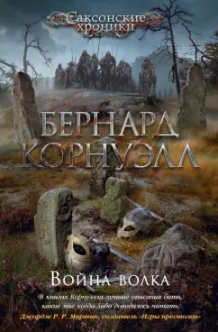 Бернард Корнуэлл: Война волка