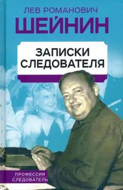 Лев Шейнин: Записки следователя