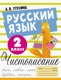 Александра Птухина: Русский язык. 2 класс. Чистописание