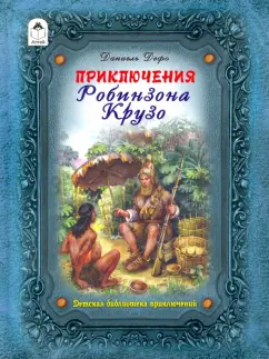 Даниель Дефо: Приключения Робинзона Крузо