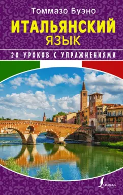 Буэно, Илларионова: Итальянский язык. 20 уроков с упражнениями