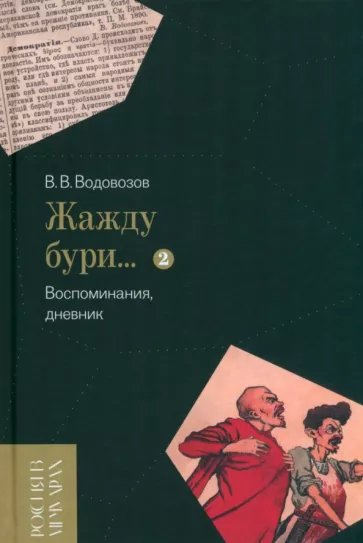 Василий Водовозов: «Жажду бури…» Воспоминания, дневник. Том II