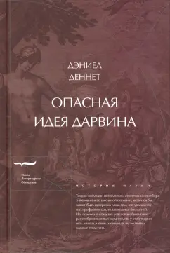 Дэниел Деннет: Опасная идея Дарвина. Эволюция и смысл жизни