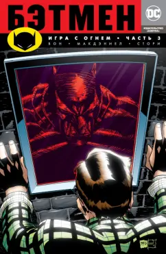 Брайан Вон: Бэтмен. Игра с огнем. Часть 3