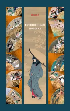 Нидзё: Непрошеная повесть