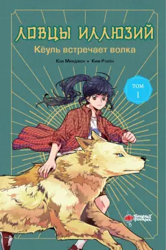 Минджон Кан: Ловцы иллюзий. Том 1. Кёуль встречает волка