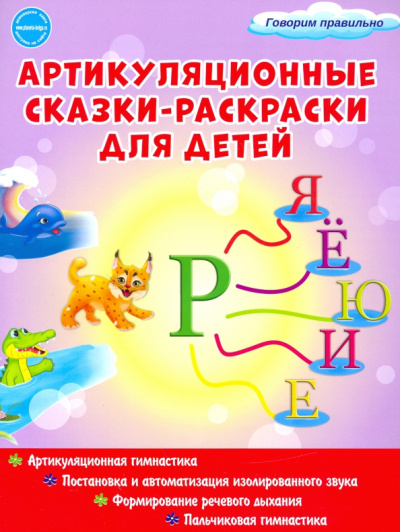 Мария Алексеева: Артикуляционные сказки-раскраски для детей. Звук "Рь"