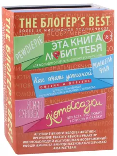 Фан, Чельберг, Суровек: THE БЛОГЕР'S BEST. Комплект из 3-х книг