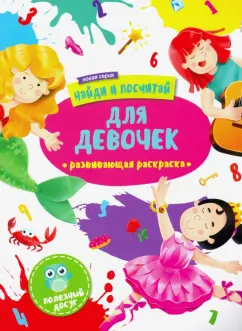 Раскраска "Найди и посчитай" ДЛЯ ДЕВОЧЕК (47303/У)