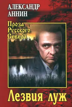 Александр Аннин: Лезвия луж