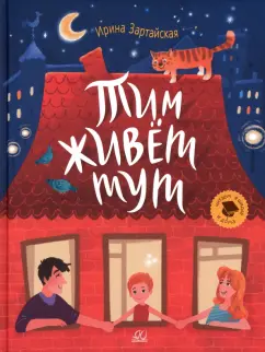 Ирина Зартайская: Тим живет тут