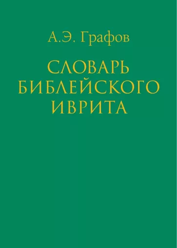 Андрей Графов: Словарь библейского иврита