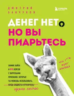 Дмитрий Банчуков: Денег нет, но вы пиарьтесь! Химия хайпа и 99 кейсов с вирусными приемами