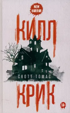 Скотт Томас: Килл крик