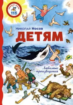 Николай Носов: Детям. Любимые произведения