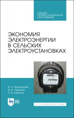 Хорольский, Таранов, Ефанов: Экономия электроэнергии в сельских электроустановках. Учебное пособие для СПО