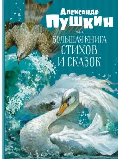 Александр Пушкин: Большая книга стихов и сказок