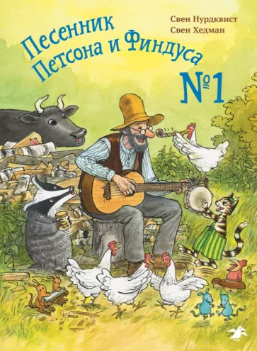 Нурдквист, Хедман: Песенник Петсона и Финдуса №1