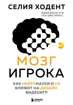 Селия Ходент: Мозг игрока. Как нейронауки и UX влияют на дизайн видеоигр