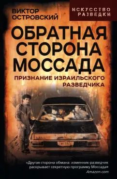 Виктор Островский: Обратная сторона Моссада. Признание израильского разведчика