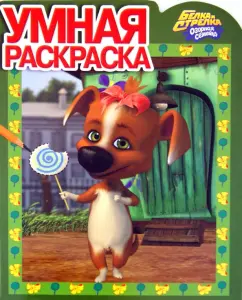 Умная раскраска "Белка и Стрелка. Озорная семейка" № 1251