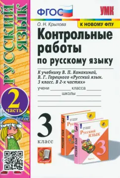 Ольга Крылова: Русский язык. 3 класс. Контрольные работы к учебнику В. П. Канакиной и др. Часть 2