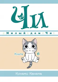 Конами Каната: Милый дом Чи. Книга 6