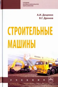 Доценко, Дронов: Строительные машины. Учебник