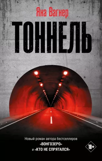 Яна Вагнер: Тоннель